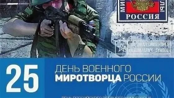 День российского миротворца 25 ноября картинки