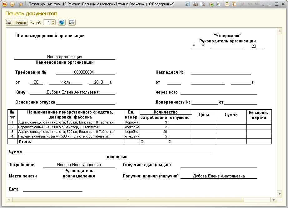 Отпустить лекарственную форму. Требование-накладная форма на медикаменты. Требование накладная для отпуска лекарственных средств из аптеки. Требование-накладная форма на лекарственные средства. Требование накладная медицинской организации.