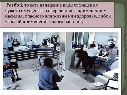 Грабеж не опасный для жизни