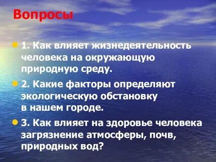 Как влияет жизнедеятельность