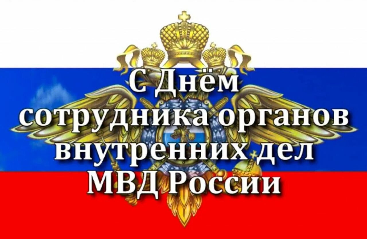 С днем сотрудника органов внутренних дел. Открытка с днем сотрудника органов внутренних дел. С днем сотрудника органов внутренних дел. С днем сотрудника овд. С днем сотрудника внутренних дел.