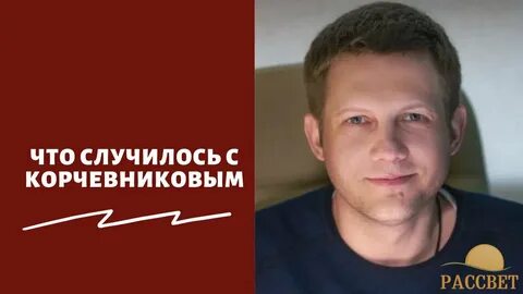 Корчевников жив