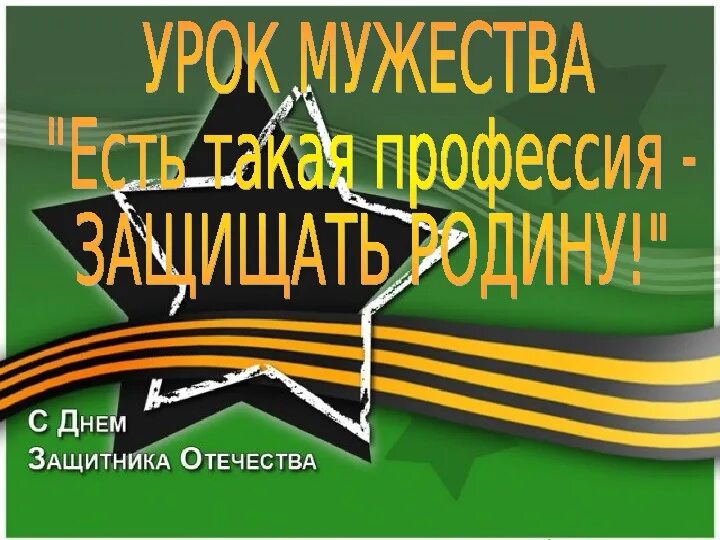 Защити 7. Классный час есть такая профессия родину защищать 8 класс.