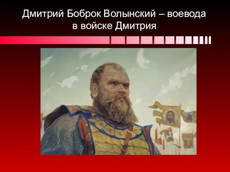 Дмитрий боброк волынец. Дмитрий боброк волынский куликовская битва. Дмитрий боброк куликовская битва. Дмитрий боброк волынский битва. Воевода боброк.