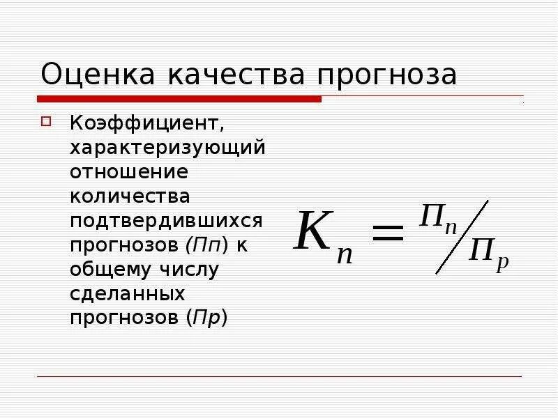 Оценка качества прогноза. Качество прогноза. Коэффициент отношения объемов. Отношение числа вовлеченных к общему числу. Оценка качества прогнозов