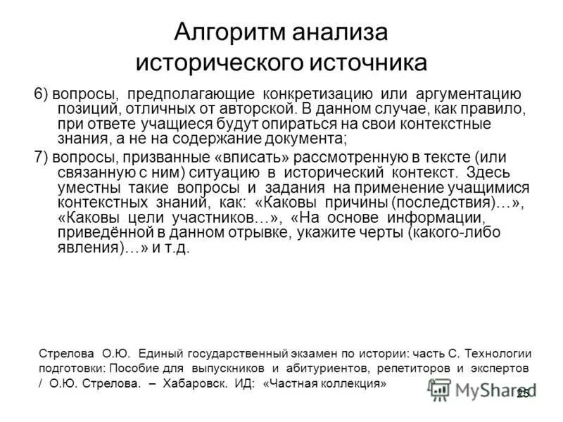 Анализ исторического источника. Анализ исторического документа.