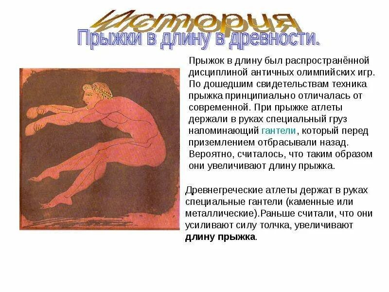 Прыжки в длину 5 класс. Прыжки в длину. прыжки в длину доклад. прыжки в длину презентация. презентация на тему прыжки в длину.