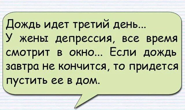 Третий день идет дождь у жены депрессия. У жены депрессия что делать мужу. Анекдот у жены депрессия. Неудачно поговорил с женой анекдот.