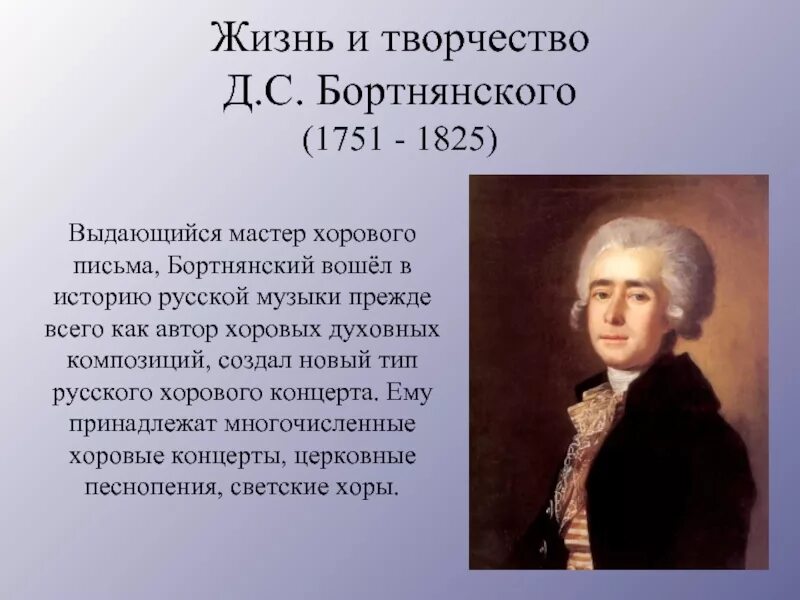 Д.С. Бортнянский (1751-1825). Биография березовского композитора