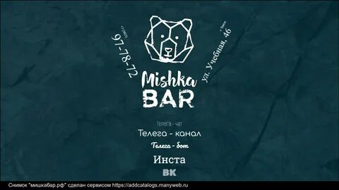 Мишка бар меню