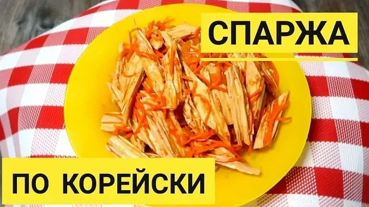 Спаржа чем полезна для женщин по корейски. Чем полезна спаржа для организма по корейски по-корейски женщины. Спаржа соевая бланшированная. Спаржа по-корейски фучжу. Спаржа чем полезна для женщин по корейски.