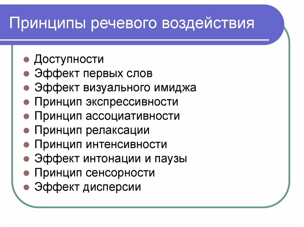 Речевые принципы. Приемы речевого воздействия. Принципы речевого воздействия. Примеры речевого воздействия. Формы речевого воздействия.