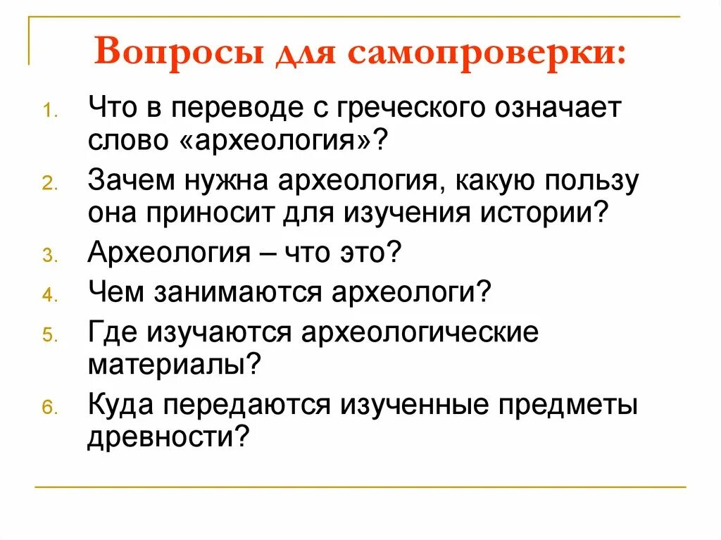 Вопросы по археологии. Что изучает археология 5 класс. Археология слово.