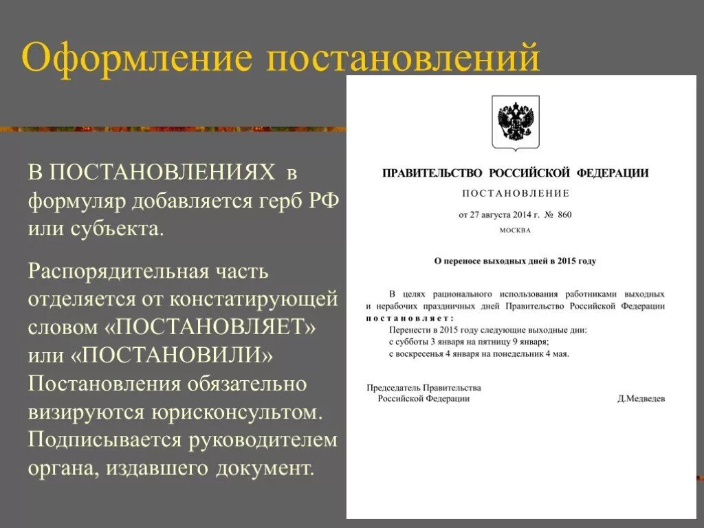 Постановление рф 1352. Как составляется постановление. Оформление постановления. Как оформляется постановление. Правила оформления постановления.