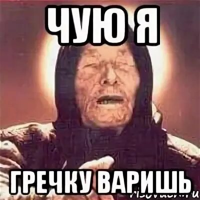 Чую чую я кочую чудная