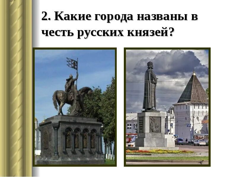 3 был назван в честь. Город назван в честь. Называет какой город. Какие города названы в честь основателей золотого кольца. Какой российский город назван в честь.