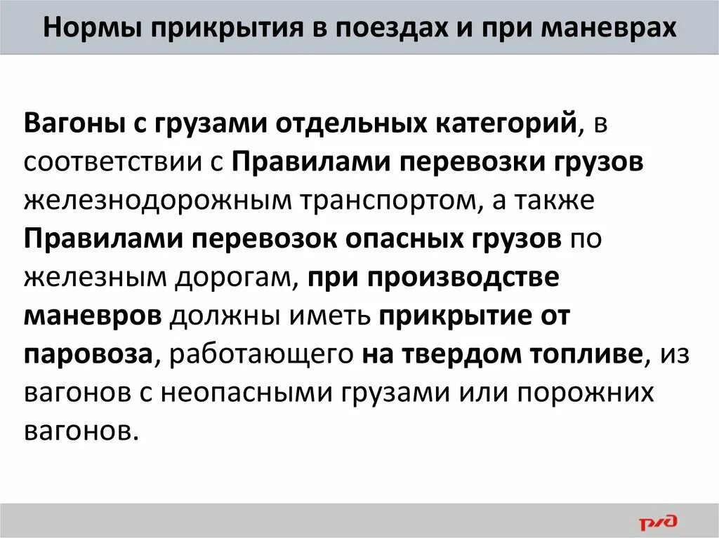 Порядок постановки вагонов в поезда. Нормы прикрытия в поездах и при маневрах. Минимальные нормы прикрытия вагонов с опасными грузами. Вагоны прикрытия для опасных грузов. Нормы прикрытия в поездах с опасными грузами.