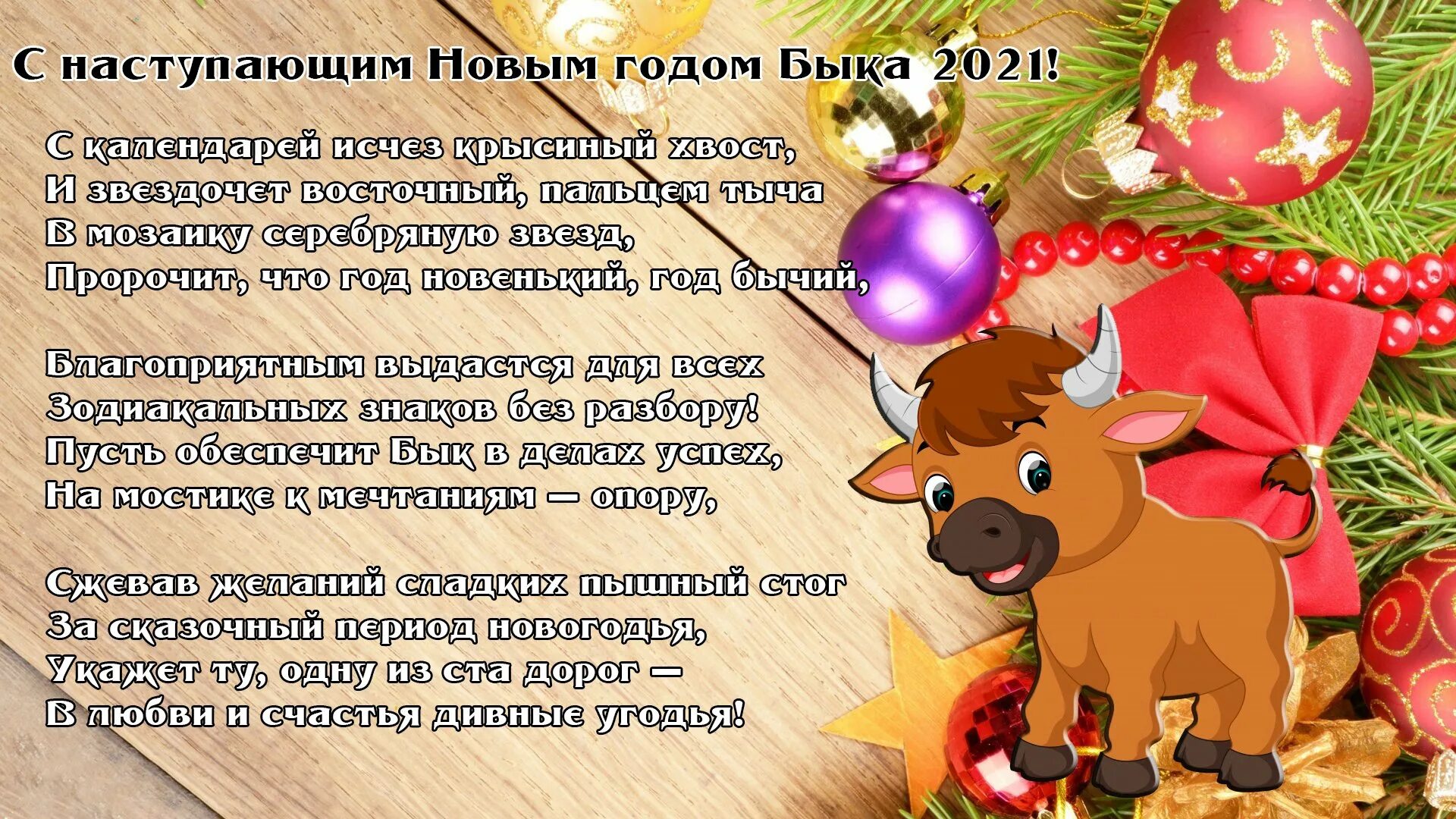 Новогоднее поздравление коллегам прикольное. Поздравление с годом быка новогоднее. Поздравление с новым годом 2021. Поздравление с наступающим новым годом быка. Новогодние поздравления 2021 с годом.