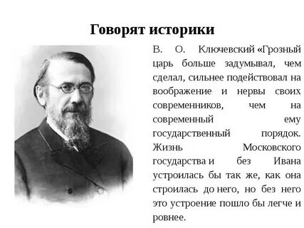 Историк ключевский писал он был только