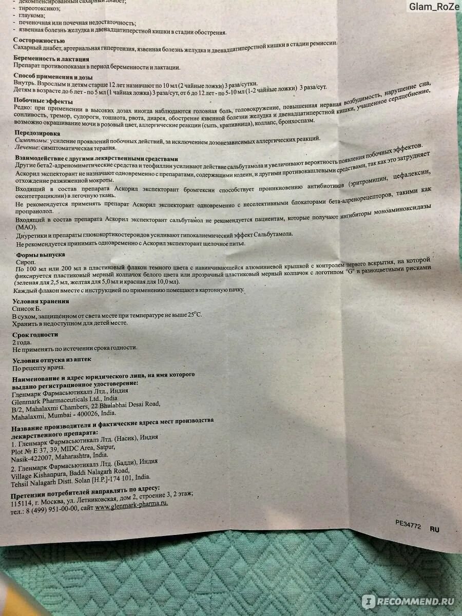 Аскорил аннотация. Аскорил экспекторант сироп инструкция. аскорил экспекторант, сироп фл 200мл инструкция. аскорил сироп для детей инструкция. таблетки от кашля аскорил инструкция.