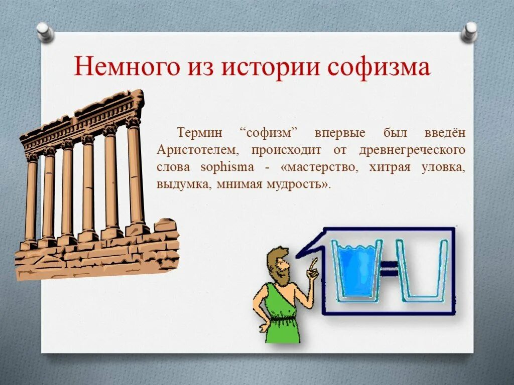 Слово софизм. Софизмы в математике. Древнегреческие софизмы. Софизмы и парадоксы в математике. Логические софизмы в математике.