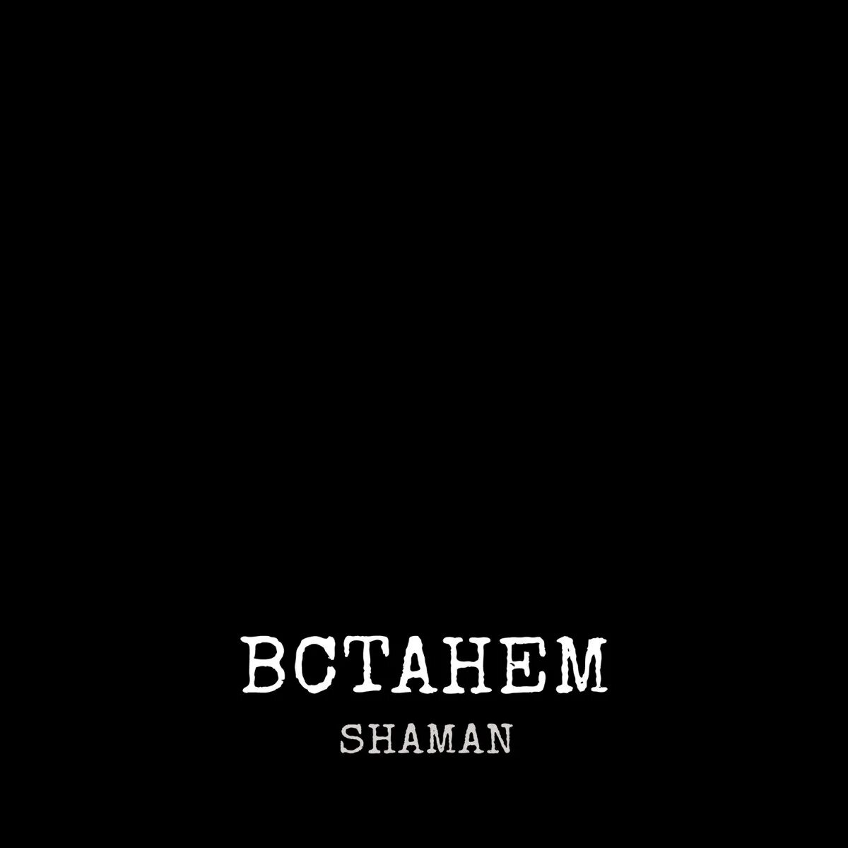 Шаман премьера песни. Шаман встанем. Встанем Shaman встанем. Shaman - встанем (2022). Шаман вставайте.