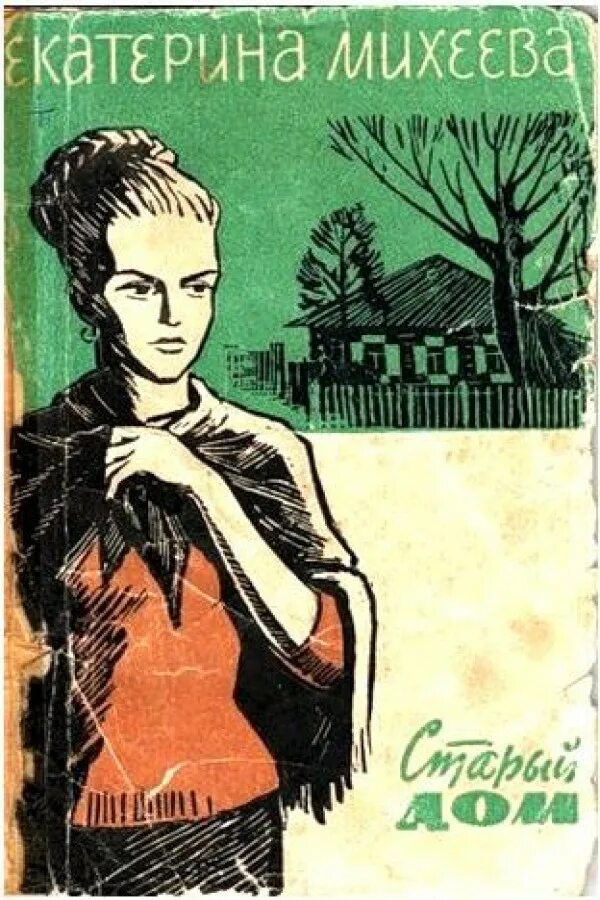 книга старый дом читать. роберто инноченти старый дом. книга старый дом читать. владимир арро мой старый дом иллюстрации к книге. "старый дом".