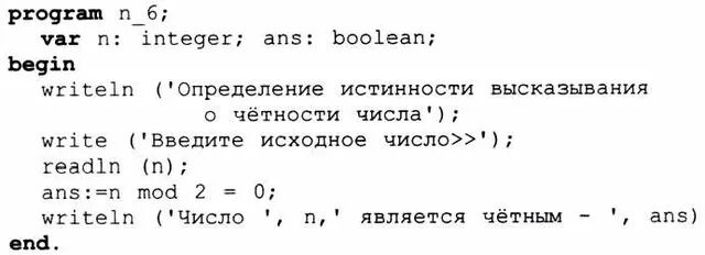 Дано высказывание число а больше числа 5. Пусть ans логическая переменная. program n_6 var n integer ans boolean. как проверить истинность высказывания в паскале. число n является четным для v целого n.