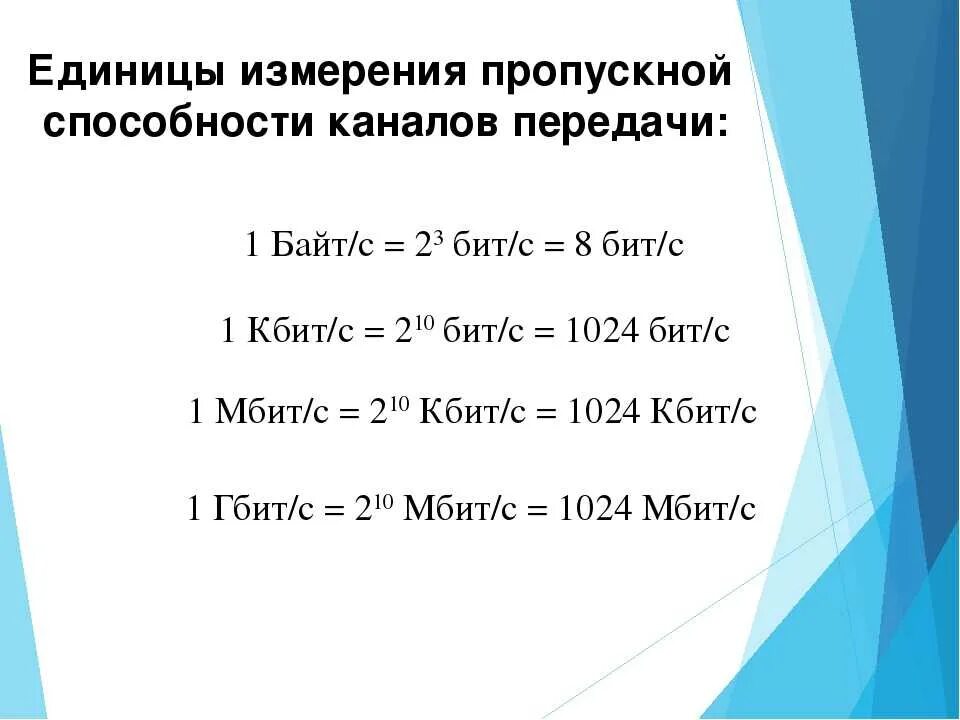 Сколько бит в секунду интернет. 1 Мбит. Килобит единица измерения. Пропускная способность канала единицы измерения. 1мбит равен.