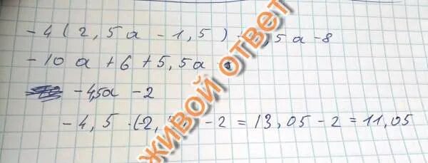 2 4а 1 7 5 а. 5а (2а_8а+4)=5а*2а-5а*8а+5а*4. -4(2,5а-1,5)+5,5а-8 при а=-2/9. 8а(а5-а4-1)+ 8а при 1 упростить. 8a + 5 при а=4.