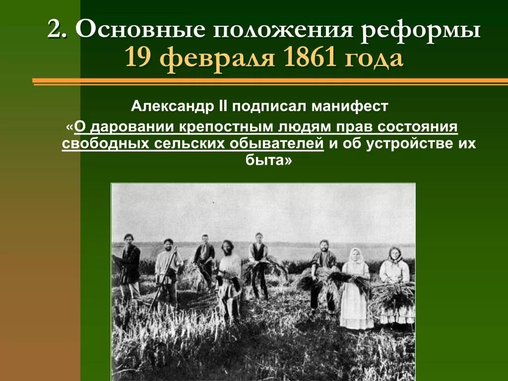 Результатом реформы 1861 г стало. Реформа освобождения крестьян 1861. Манифест об освобождении крестьян 1861. Крепостная реформа 1861. Реформы 19 февраля 1861 г.