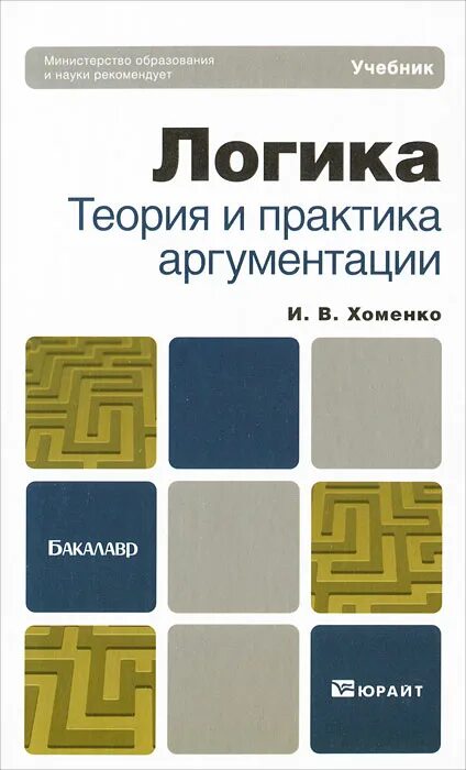 Теоретик логики. Логика теория учебник. Теория аргументации в логике. Аргументация книга. Логика теория учебник.