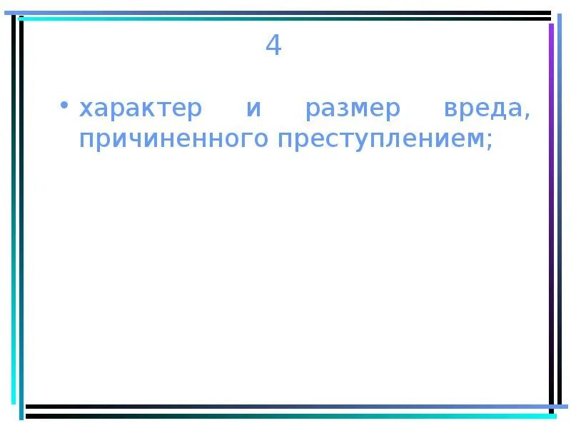 Размер причиненного ему ущерба. Характер и размер вреда. размер вреда причиненного преступлением. характер и размер ущерба причиненного преступлением. характер вреда причиненного преступлением.