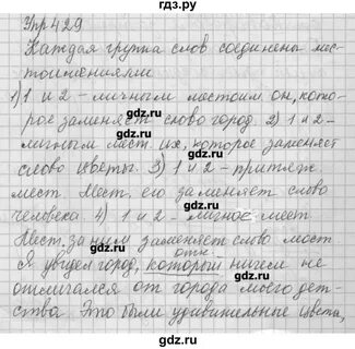 Русский язык 6 класс упражнение 429