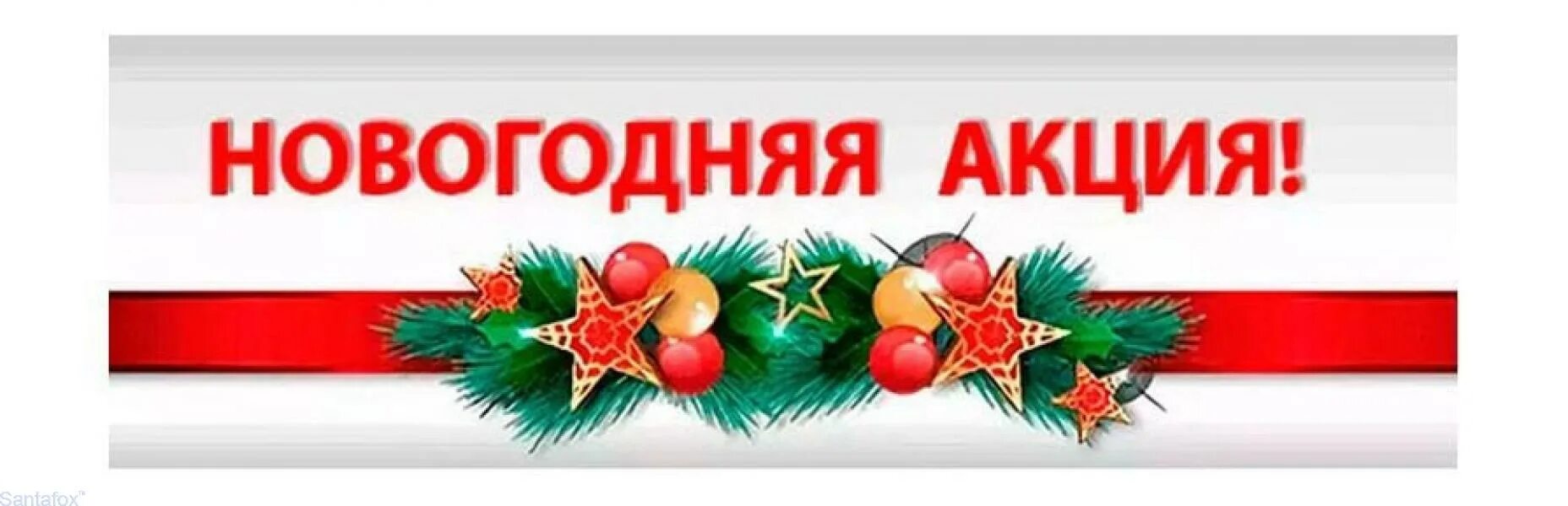 Акции для участников сво. Новогодняя акция. Предновогодняя акция. Акция новый год. Новогодние скидки.