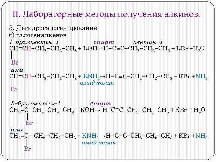 Алкины свойства получение. Качественная реакция на Пентин 1. Дегидрогалогенирование Алкины. Лабораторные способы получения алкинов. Алкины лабораторные способы получения.