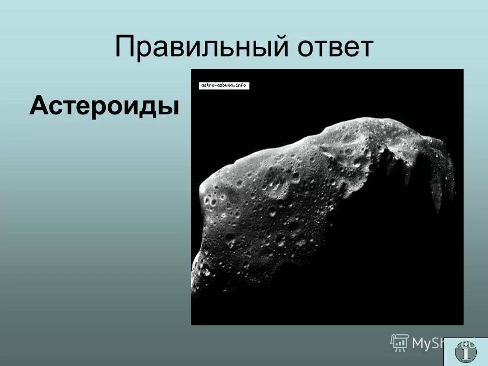 Астероид ответ 1. Астероид ответ 1. Астероиды презентация. Астероид 3010 ushakov. Малые тела солнечной системы дамоклоиды.