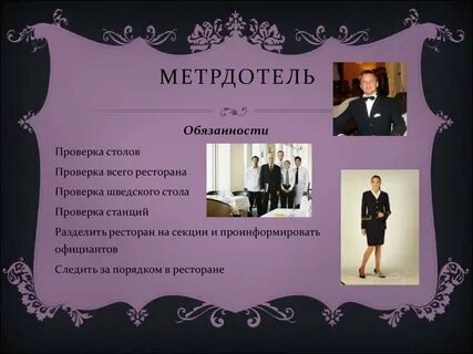 Метрдотель это