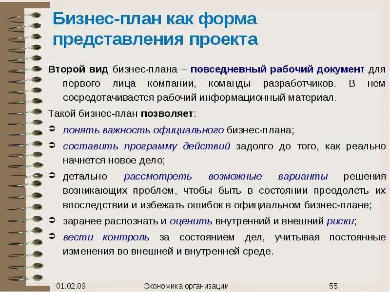 Бизнес план россия. Форма составления бизнес плана. Форма написания бизнес плана. Бизнес план для малого бизнеса. Форма бизнес-плана проекта.