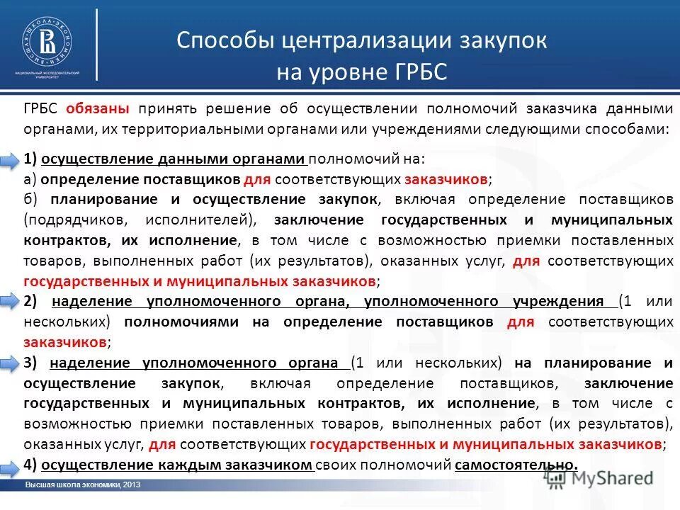 основные термины фз 44. централизация закупок 44фз. централизация государственных закупок. полномочия на определение поставщиков. полномочия на определение поставщиков.