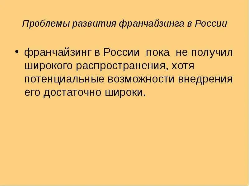 Время получили широкое распространение. Проблемы франчайзинга в России. Проблемы развития франчайзинга в России. Проблемы франчайзинга в России доклад. Франчайзинг в России презентация.