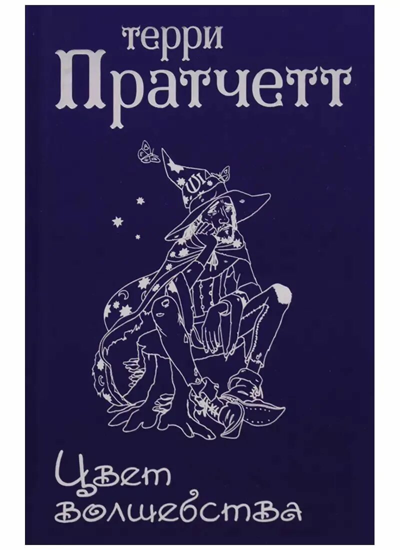 Книги терри пратчета. Книги терри пратчета. Терри пратчетт плоский мир по порядку. Циклы книг терри пратчетта. Миры терри пратчетт.
