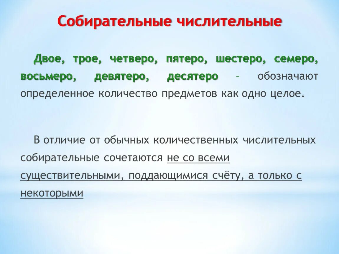 В третьи руки какое числительное. Собирательные числительные. Собмрател.ные числительные. Слбирательные числительн. Собираелельные числительные.