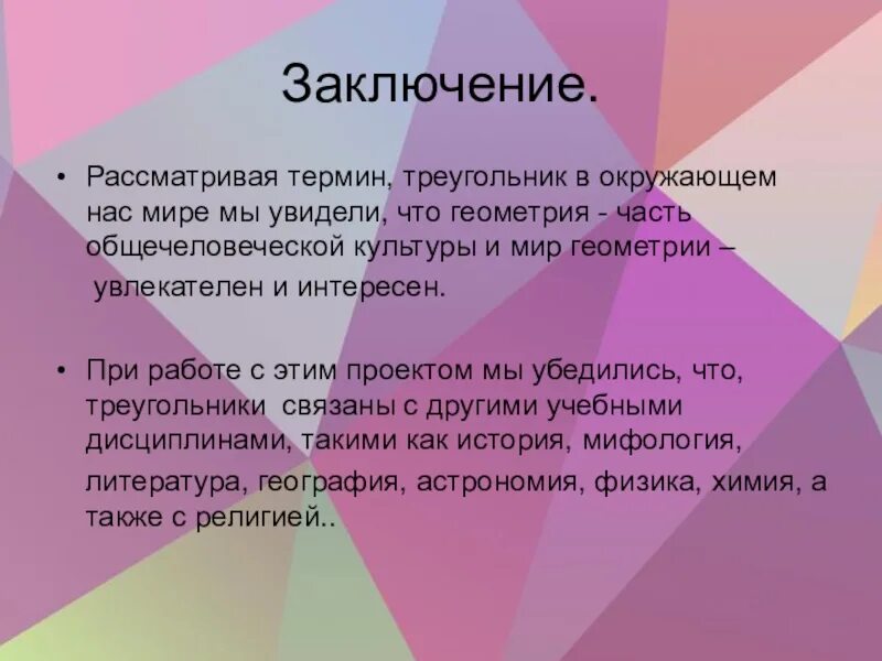 Проект в мире треугольников Геометрия 7 класс Габдракипова Л.Р., учитель математики и информатики МОУ "Усть-