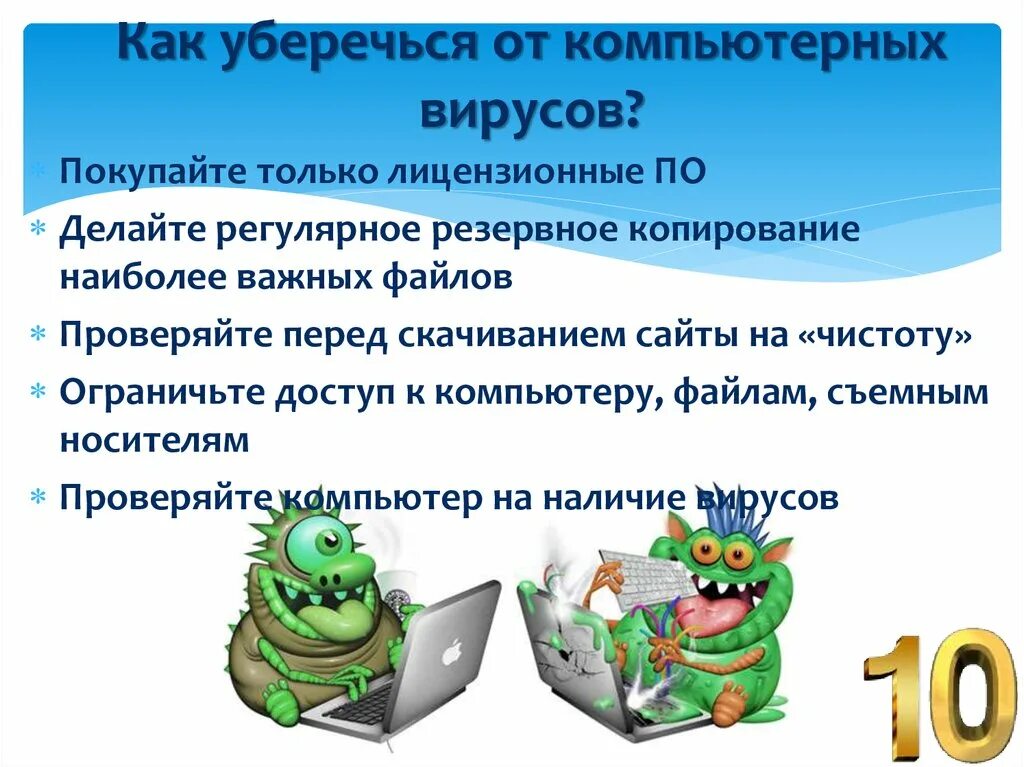 Вредоносные процессы. Компьютерные вирусы. Вирус на компьютере. Памятка защита от компьютерных вирусов. Компьютерные вирусы и борьба с ними.