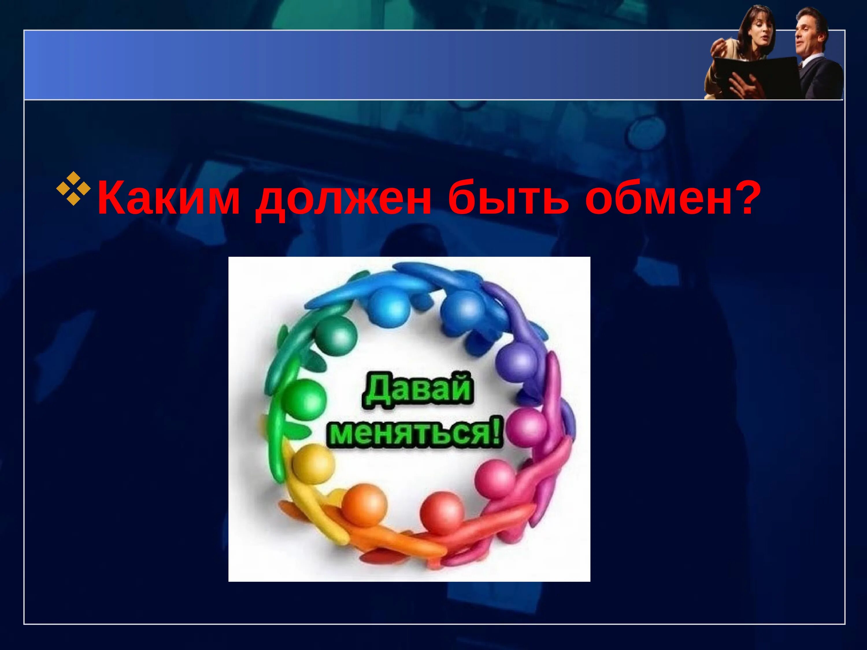 Обмен торговля реклама презентация. Презентация на тему торговля Обществознание. Обмен для презентации. Обмен это в обществознании.