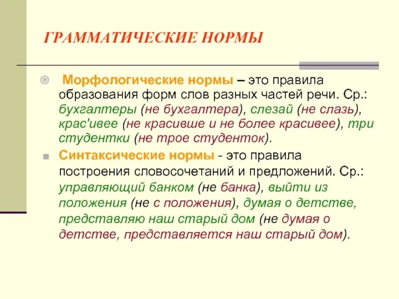 Слазь или слезай. Сообщение на тему грамматические и речевые нормы русского языка. Грамматические нормы русского языка примеры. Грамматические нормы всех частей речи. Примеры слов основные грамматические нормы.