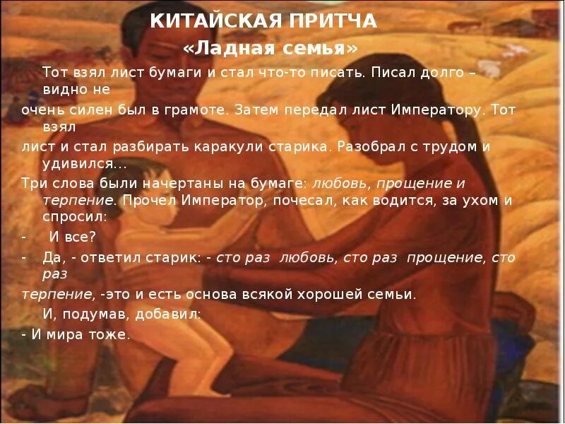 Притча о семье видео. Притча о семье. притча о любви в семье. китайская притча ладная семья. притча ладная семья презентация.