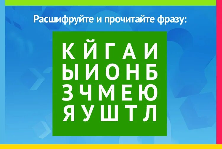 Прочитайте правильно фразу. Расшифруй фразу КЙГАИ ЫИОНБ ЗЧМЕЮ ЯУШТЛ. КЙГАИ ЫИОНБ ЗЧМЕЮ ЯУШТЛ ответ. Прочитай зашифрованную фразу и запиши её правильно КЙГАИ ЫИОНБ ЗЧМЕЮ. Прочитай зашифрованную фразу и объясни её КЙГАИ ЫИОНБ ЗЧМЕЮ ЯУШТЛ.