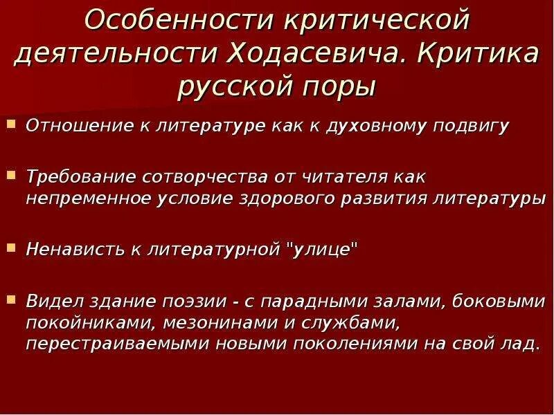 Выступает с критикой деятельности правящей партии. Особенности творчества Ходасевича. Творческая характеристика Ходасевича.